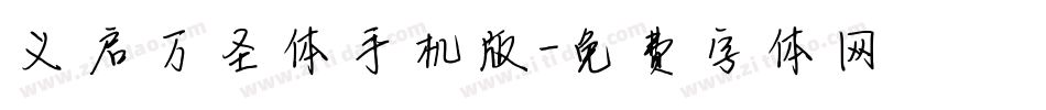 义启万圣体手机版字体转换