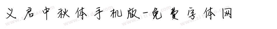 义启中秋体手机版字体转换