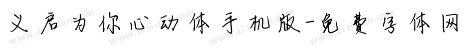 义启为你心动体手机版字体转换