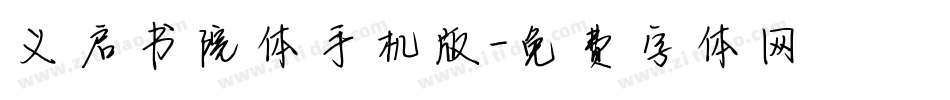义启书院体手机版字体转换
