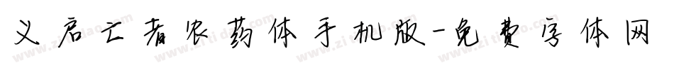 义启亡者农药体手机版字体转换