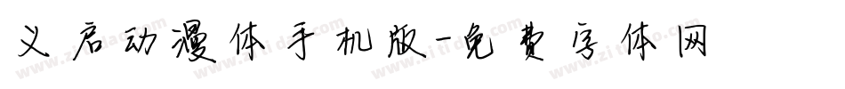 义启动漫体手机版字体转换