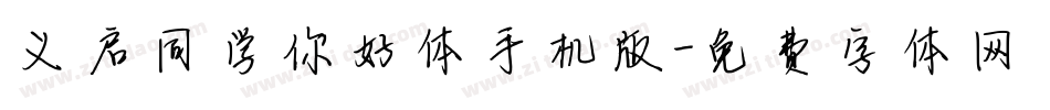 义启同学你好体手机版字体转换