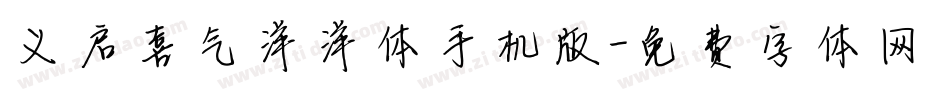 义启喜气洋洋体手机版字体转换
