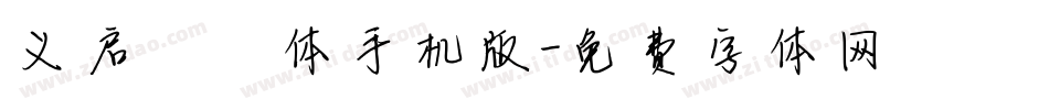 义启嘟嘟体手机版字体转换