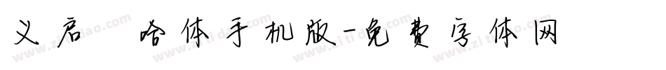 义启嘻哈体手机版字体转换