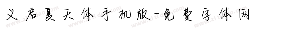 义启夏天体手机版字体转换