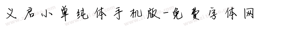 义启小单纯体手机版字体转换