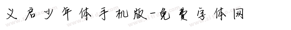 义启少年体手机版字体转换