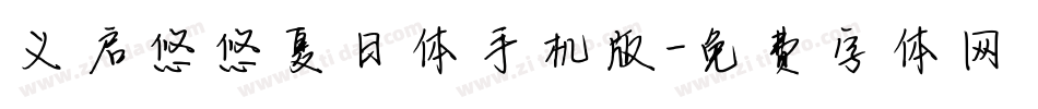 义启悠悠夏日体手机版字体转换