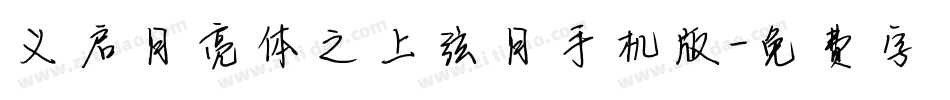 义启月亮体之上弦月手机版字体转换