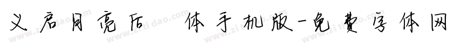 义启月亮后裔体手机版字体转换