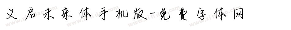 义启未来体手机版字体转换
