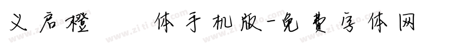 义启橙啧啧体手机版字体转换