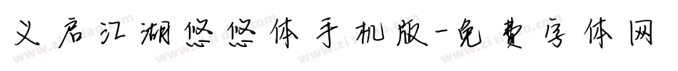义启江湖悠悠体手机版字体转换