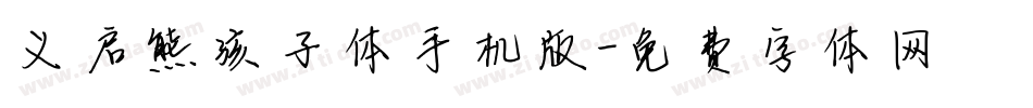 义启熊孩子体手机版字体转换