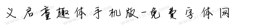 义启童趣体手机版字体转换