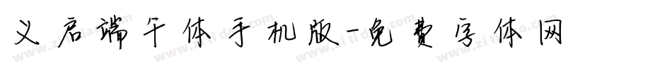 义启端午体手机版字体转换