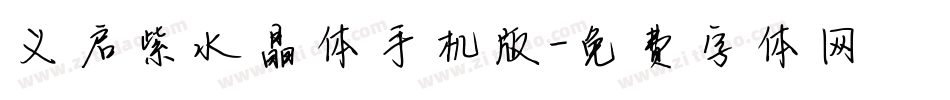 义启紫水晶体手机版字体转换