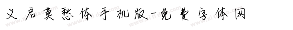 义启莫愁体手机版字体转换