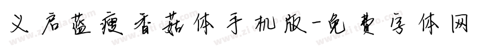 义启蓝瘦香菇体手机版字体转换