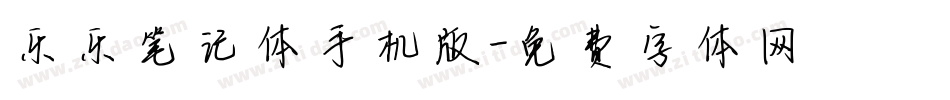 乐乐笔记体手机版字体转换