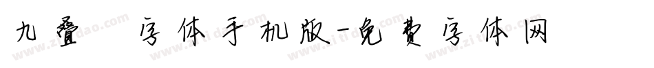 九叠篆字体手机版字体转换