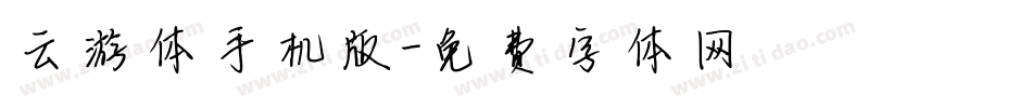 云游体手机版字体转换