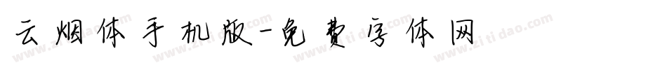 云烟体手机版字体转换