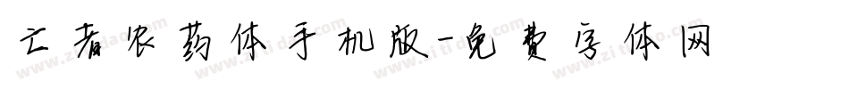 亡者农药体手机版字体转换