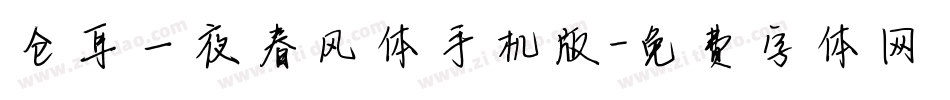 仓耳一夜春风体手机版字体转换