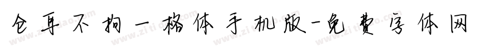 仓耳不拘一格体手机版字体转换
