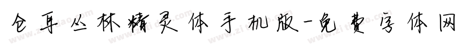 仓耳丛林精灵体手机版字体转换