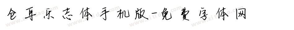 仓耳乐志体手机版字体转换