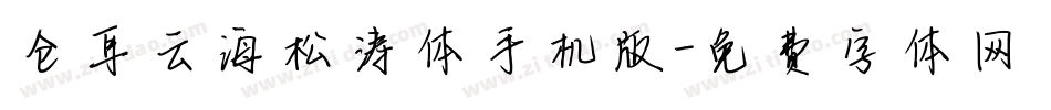 仓耳云海松涛体手机版字体转换