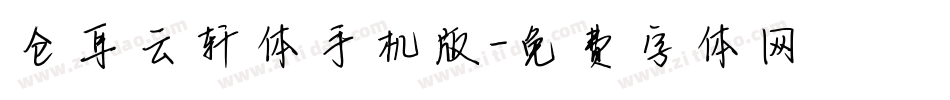 仓耳云轩体手机版字体转换