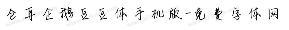 仓耳企鹅豆豆体手机版字体转换