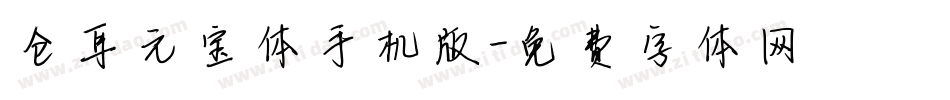 仓耳元宝体手机版字体转换