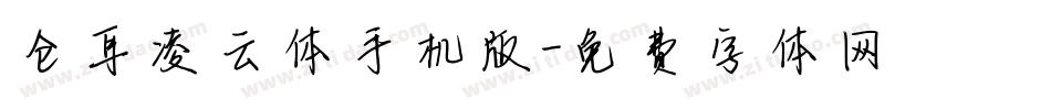 仓耳凌云体手机版字体转换
