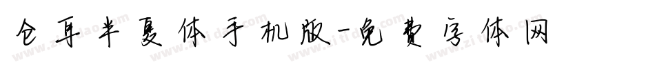 仓耳半夏体手机版字体转换