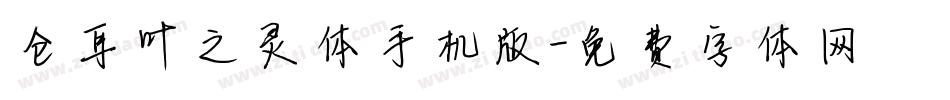仓耳叶之灵体手机版字体转换