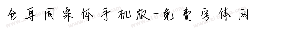 仓耳同桌体手机版字体转换