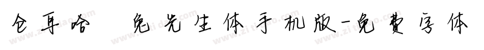 仓耳哈喽兔先生体手机版字体转换