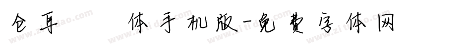 仓耳嘟嘟体手机版字体转换