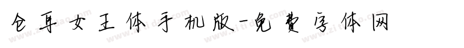 仓耳女王体手机版字体转换