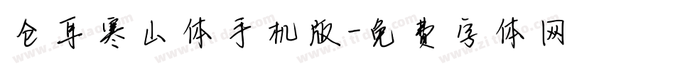 仓耳寒山体手机版字体转换