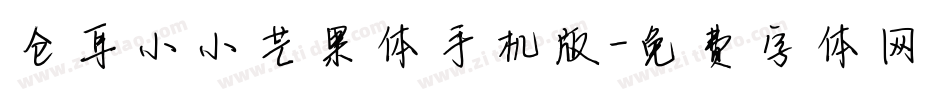 仓耳小小芒果体手机版字体转换