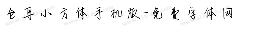 仓耳小方体手机版字体转换