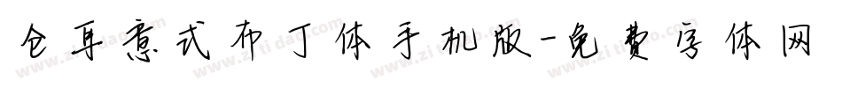 仓耳意式布丁体手机版字体转换