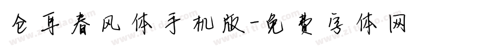 仓耳春风体手机版字体转换